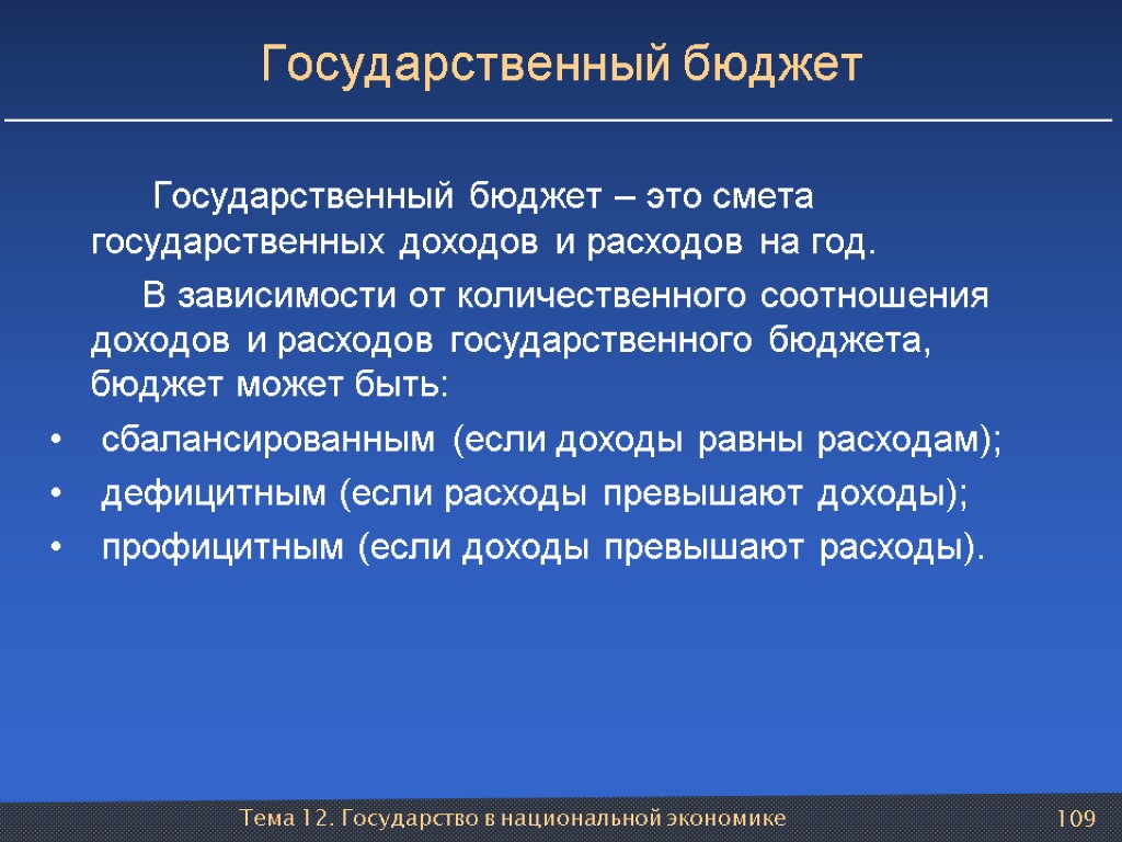 Тема 12. Государство в национальной экономике 109 Государственный бюджет Государственный бюджет – это смета